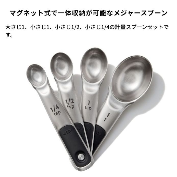 OXO オクソー ステンレスメジャースプーン マグネット ｜ OXO