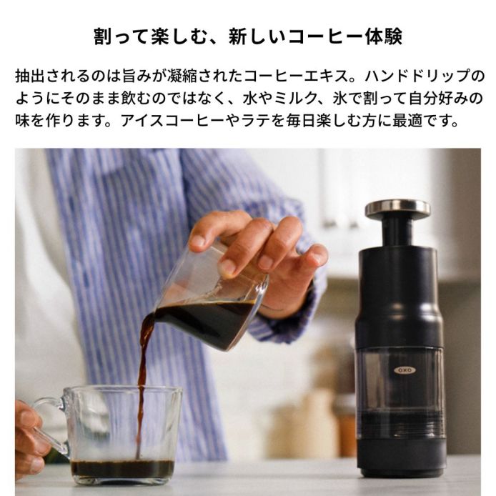OXO オクソー クイック濃縮コーヒーメーカー ｜ OXO（オクソー）公式