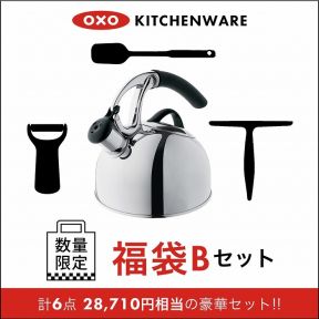 【公式店限定】 OXO オクソー 福袋B 11,000円 アップリフトケトル 他 計6点セット ♪