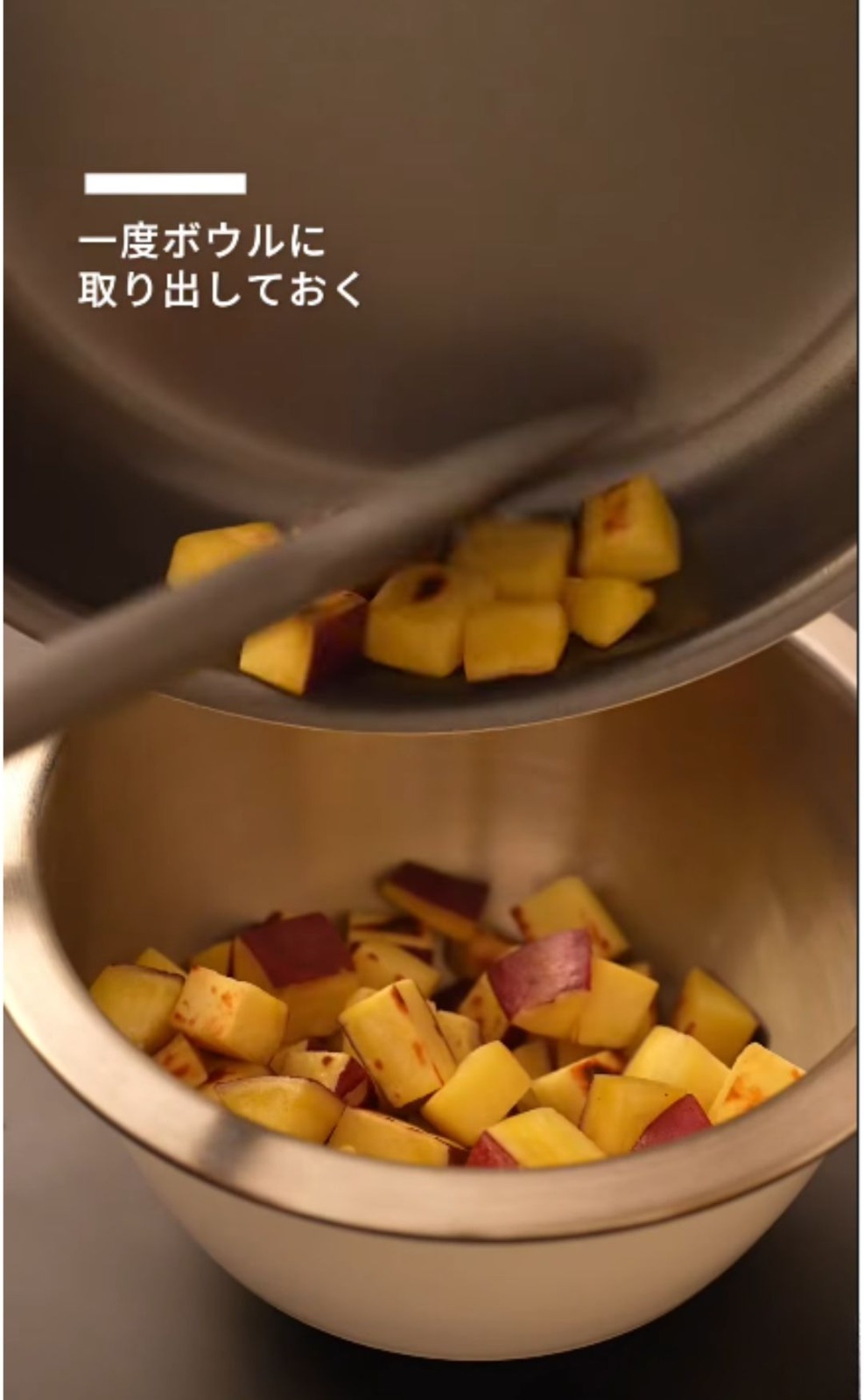 ホクホクおさつ飴 調理工程1