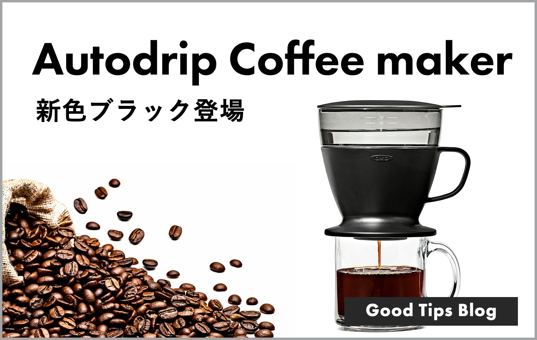 オートドリップコーヒーメーカー新色マットブラック