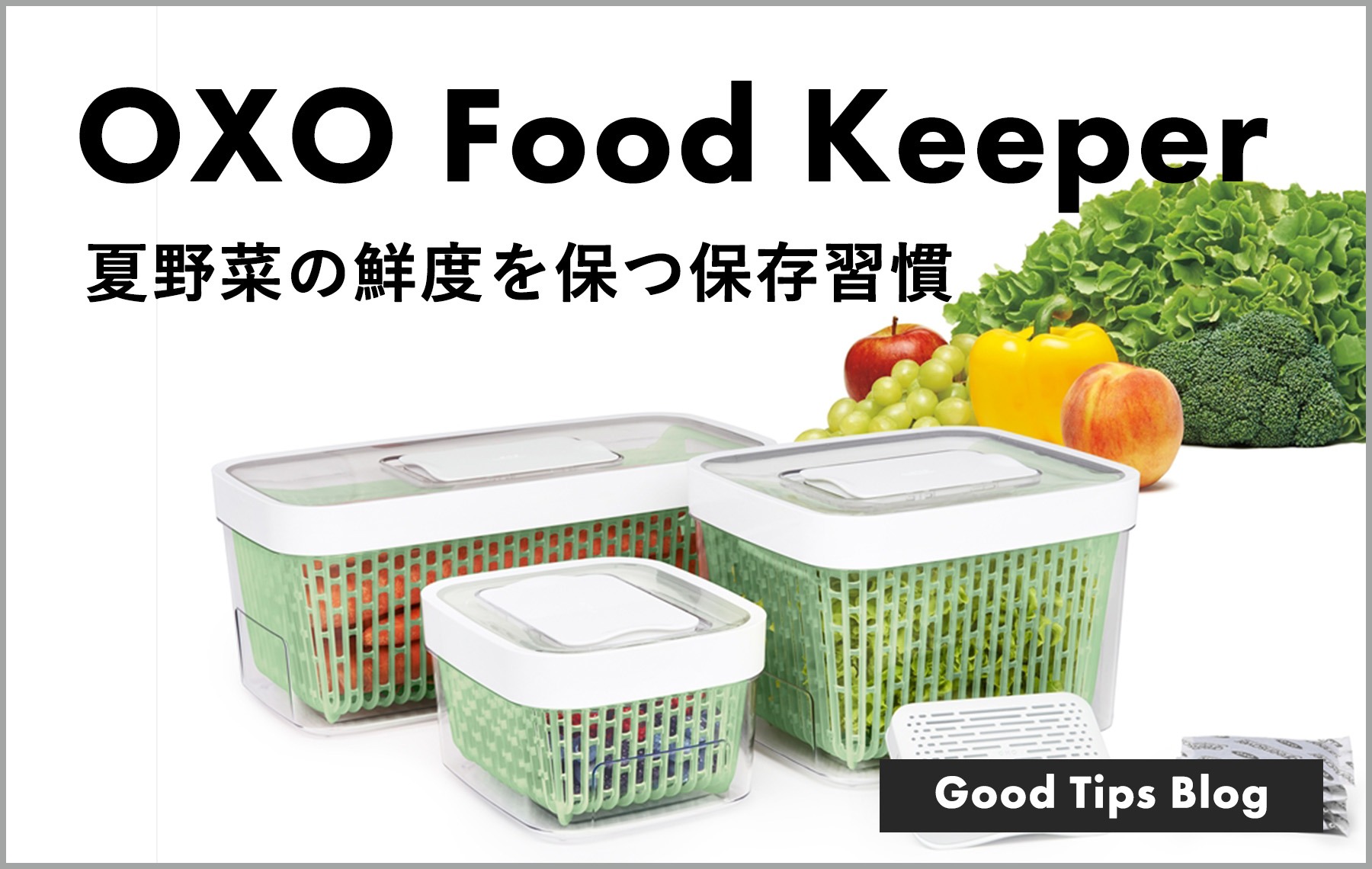 夏野菜長持ちのコツ