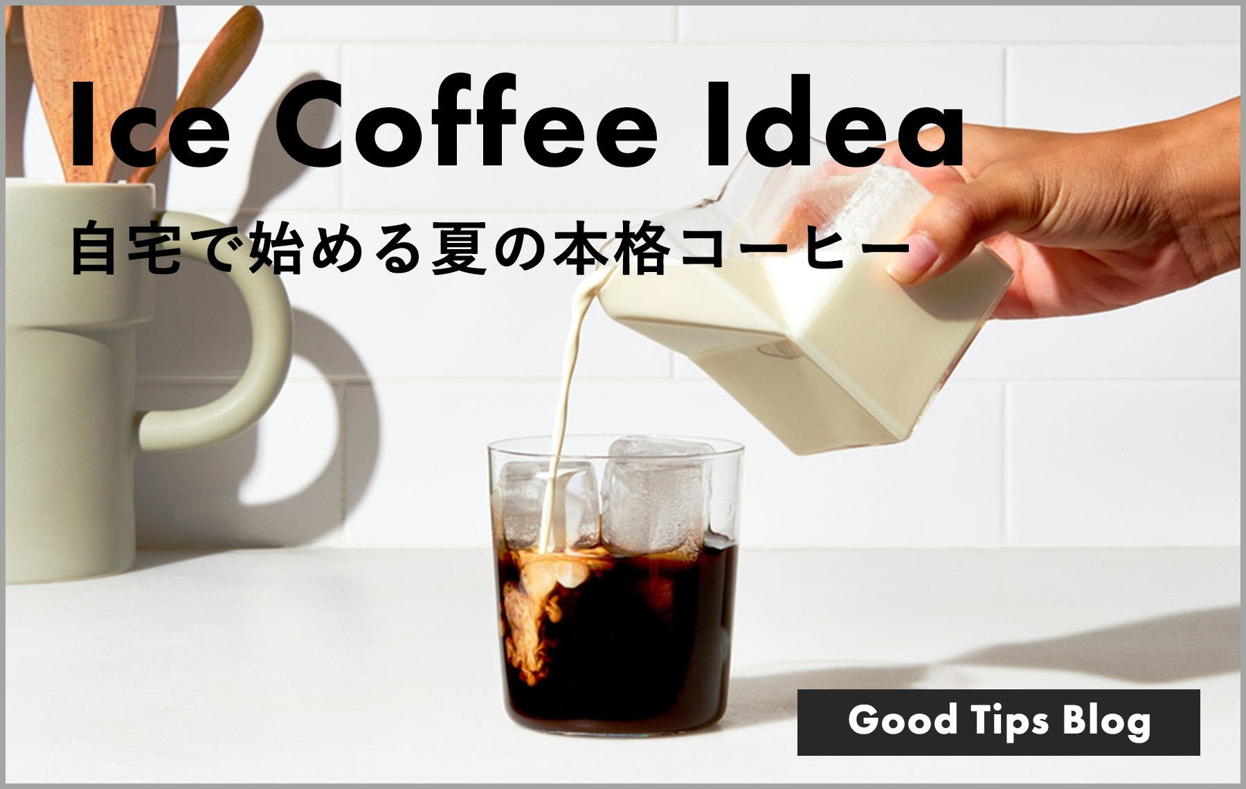 自宅で始める夏の本格コーヒー