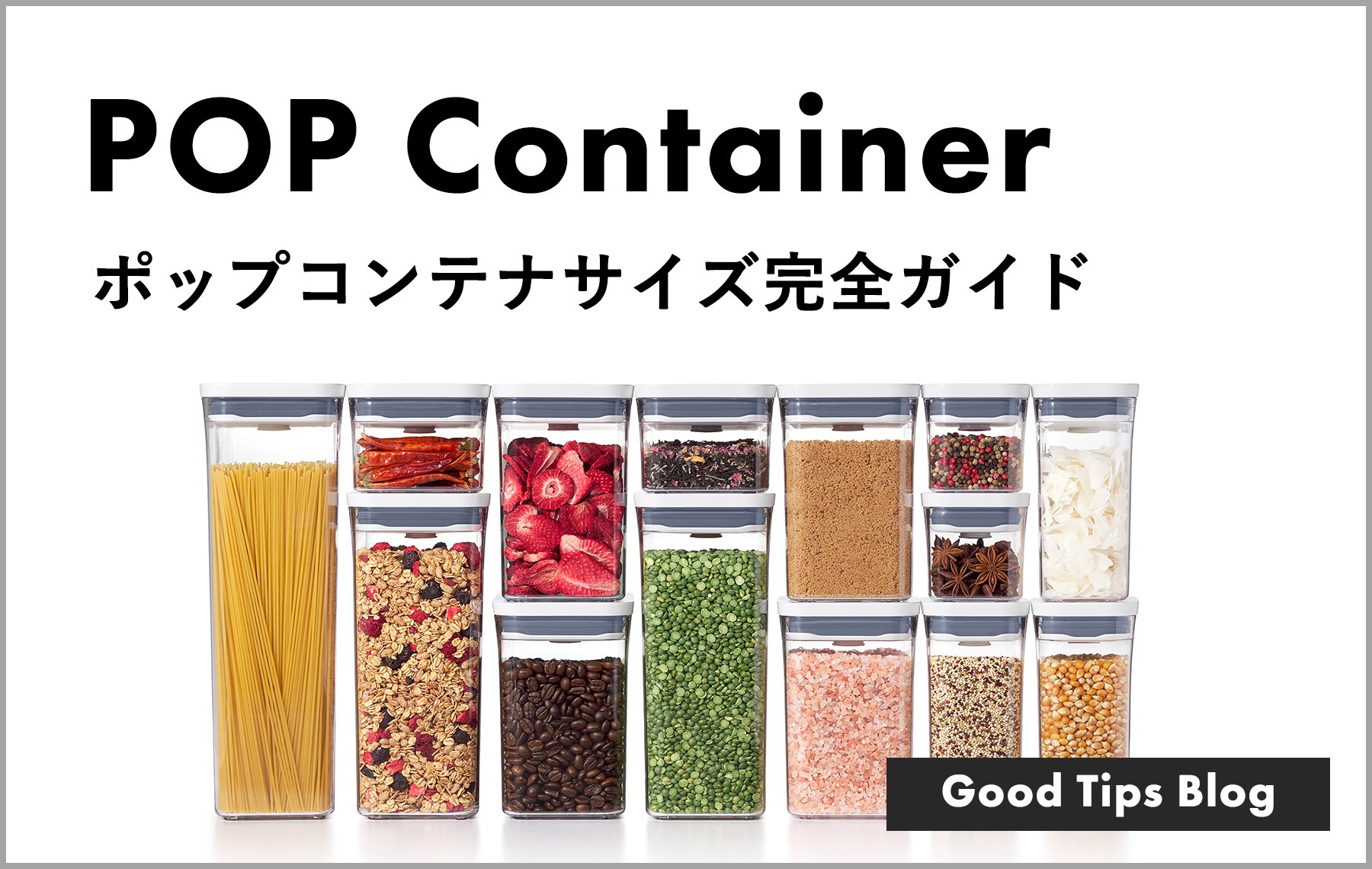ポップコンテナサイズ完全ガイド