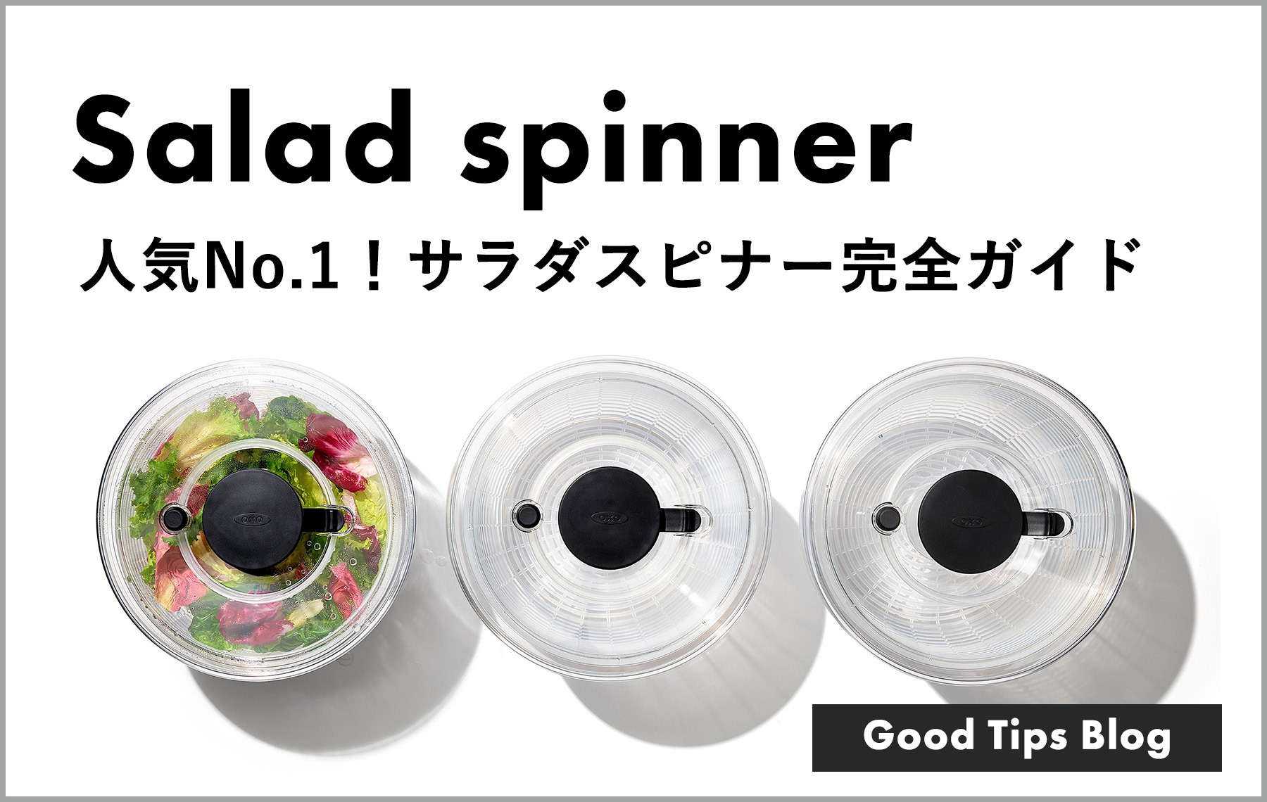 サラダスピナーの活用法
