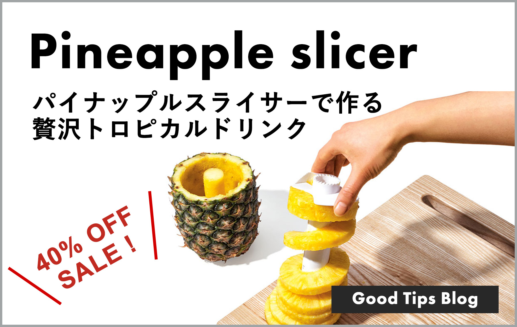 パイナップルスライサーで作る贅沢トロピカルドリンク